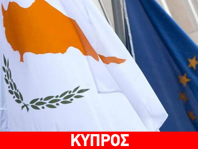 Κύπρος: Στο 4,1% η συρρίκνωση του ΑΕΠ